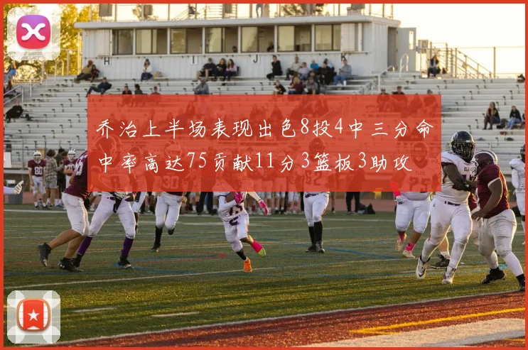 乔治上半场表现出色8投4中三分命中率高达75贡献11分3篮板3助攻
