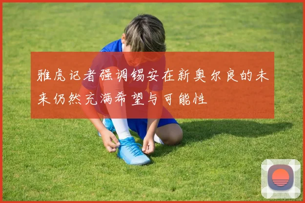 雅虎记者强调锡安在新奥尔良的未来仍然充满希望与可能性