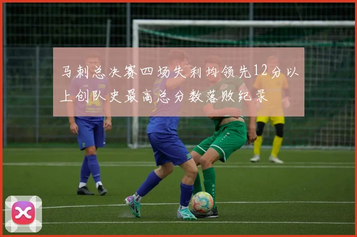 马刺总决赛四场失利均领先12分以上创队史最高总分数落败纪录