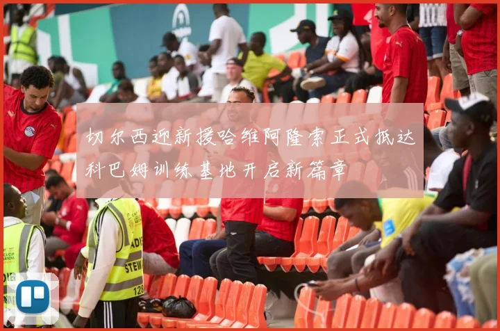 切尔西迎新援哈维阿隆索正式抵达科巴姆训练基地开启新篇章