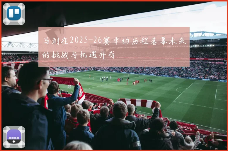 马刺在2025-26赛季的历程落幕未来的挑战与机遇并存