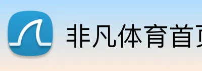 非凡体育首页 Logo